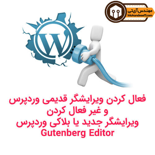 آموزش غیر فعال کردن گوتنبرگ و برگرداندن ویرایشگر کلاسیک وردپرس 26 Disable Wordpress Gutenberg Editor Enable Classic Editor 1