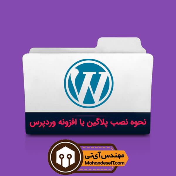 آموزش نحوه نصب و فعالسازی (پلاگین) افزونه وردپرس 19 How To Install A Wordpress Plugin 1