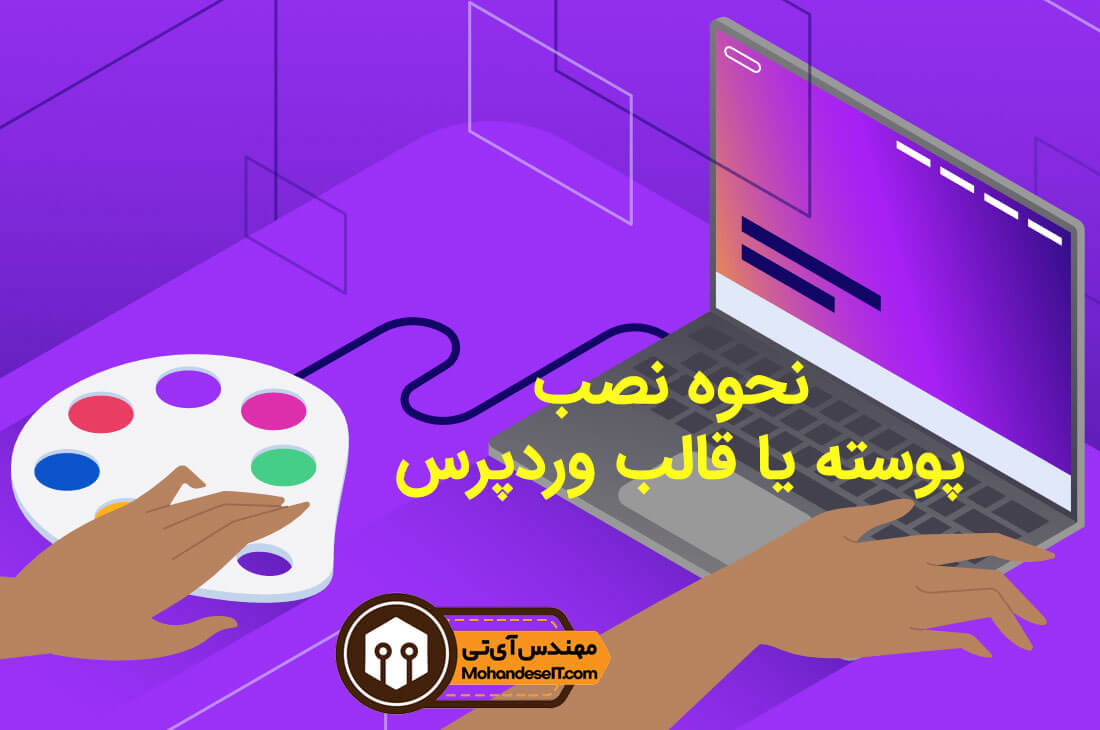 آموزش نحوه نصب و فعالسازی (پوسته) قالب وردپرس 17 How To Install A Wordpress Theme 1