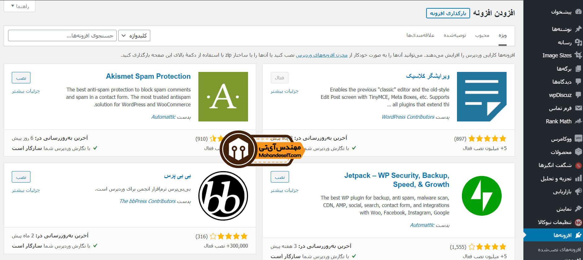 آموزش نحوه نصب و فعالسازی (پلاگین) افزونه وردپرس 1 Wordpress Plugin Section 1