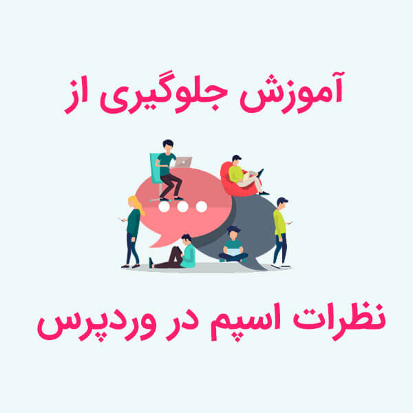 آموزش نحوه جلوگیری از ارسال نظرات اسپم در وردپرس | افزونه Akismet 13 Akismet Plugin Prevent Spam Comments In Wordpress 1